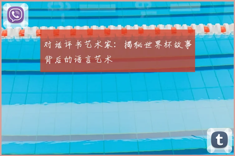 对话评书艺术家:揭秘世界杯故事背后的语言艺术
