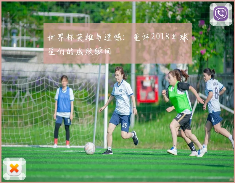 世界杯英雄与遗憾：重评2018年球星们的成败瞬间