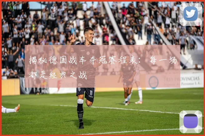 揭秘德国战车夺冠赛程表：每一场都是经典之战