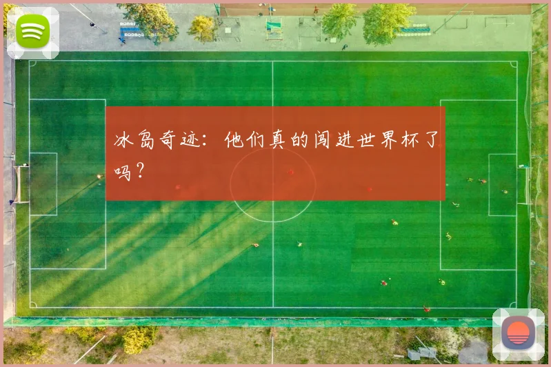 冰岛奇迹：他们真的闯进世界杯了吗？