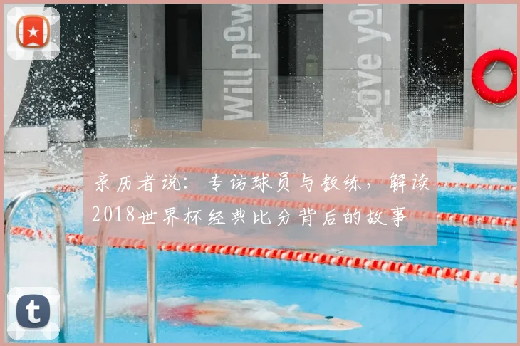 亲历者说：专访球员与教练，解读2018世界杯经典比分背后的故事