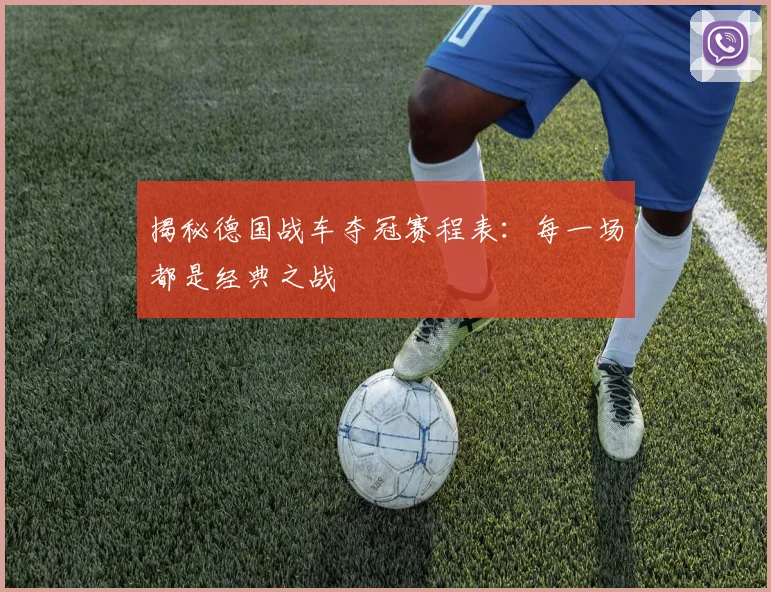 揭秘德国战车夺冠赛程表：每一场都是经典之战