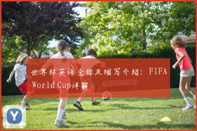 世界杯英语全称及缩写介绍：FIFA World Cup详解