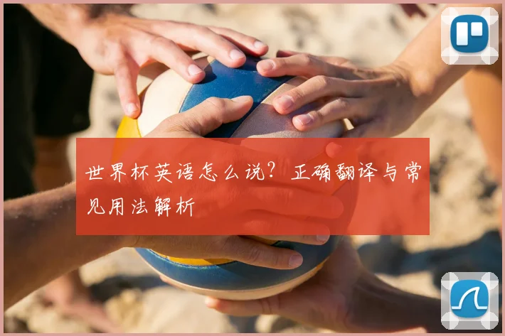 世界杯英语怎么说？正确翻译与常见用法解析