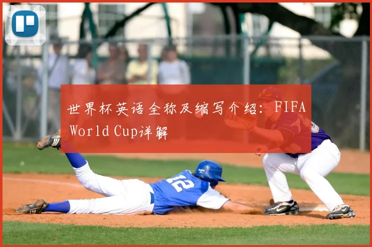 世界杯英语全称及缩写介绍：FIFA World Cup详解