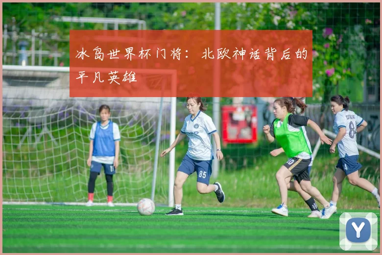 冰岛世界杯门将：北欧神话背后的平凡英雄