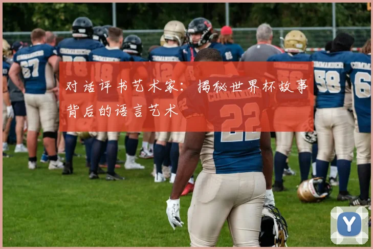 对话评书艺术家:揭秘世界杯故事背后的语言艺术