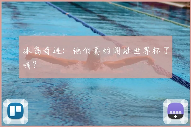 冰岛奇迹：他们真的闯进世界杯了吗？