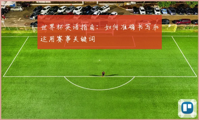 世界杯英语指南：如何准确书写和运用赛事关键词