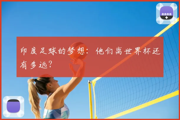印度足球的梦想:他们离世界杯还有多远?